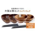 食器 グラス 茶碗 お椀 木製 1セット