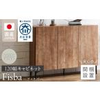 家具 インテリア 寝具 収納 開梱設置 キャビネット