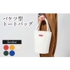 カバン トートバッグ バケツ型 カラー 帆布