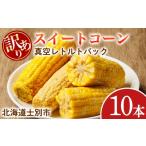 とうもろこし 受付中 訳あり 朝採りレトルトスイートコーン…