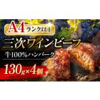 ショッピングふるさと納税 ハンバーグ ふるさと納税 牛肉 ハンバーグ 広島県 三次市 肉 三次ワインビーフ ハンバーグ（130g×4個） 和牛 ハンバーグ 黒毛和牛 お肉 牛肉 国産 ハンバーグ 広島県産 …