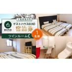 宿泊券 ツインルームC 1名様
