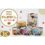 缶詰 瓶詰 魚貝類 さんま さんま尽くし 5種類