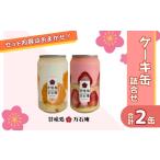 ケーキ缶 2缶