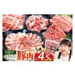 AJ666 島原育ちの豚肉セット 計4.5kg