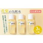 美容 化粧水 本数が 花梨の化粧水ミニボトル 3本