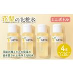 美容 化粧水 本数が 花梨の化粧水ミニボトル 4本