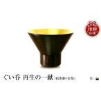 陶磁器 漆器 ガラス ぐい呑 拭き漆×金箔 再生の一献