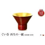 陶磁器 漆器 ガラス ぐい呑 拭き漆×金箔 再生の一献
