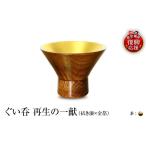 陶磁器 漆器 ガラス ぐい呑 拭き漆×金箔 再生の一献