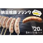肉 ソーセージ 納豆喰豚フランク 5本×4
