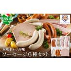 肉 ソーセージ 手作りドイツソーセージ 6種14個セット