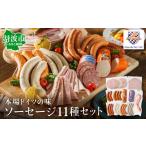 肉 ソーセージ 手作りドイツソーセージ 11種詰め合わせ