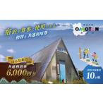 宿泊券 旅館 民宿 丹沢山小屋組合の利用券6 000円分