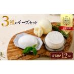 加工品等 チーズ 定期便12回 MOFコンテスト金賞受賞