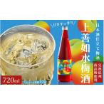 日本酒 純米吟醸酒 上善如水梅酒 720ml