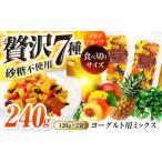 乾物 ドライフルーツ ヨーグルト用ミックス