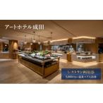 お食事券 アートホテル成田 レストラン利用券
