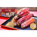 野菜類 サツマイモ 江戸前熟成冷凍焼き芋