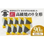 魚貝類のり 訳アリ 高級焼のり全形90枚