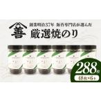 魚貝類のり 厳選焼のり288枚 48枚×6本