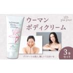 化粧水 乳液 美容液 クリーム ウーマンボディクリーム3本セ…