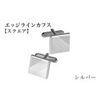 アクセサリー エッジラインカフス スクエア