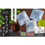 紅茶 茶葉 ティーバッグ 八女茶 Rooji+