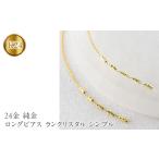 アクセサリー ピアス 24金 純金 ロングピアス