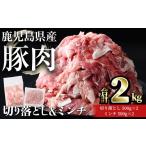 豚肉 産豚肉 切り落とし&ミンチセット 合計2kg