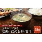 惣菜 レトルト 京都御苑東 フリーズドライ