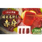 馬肉 馬刺し 赤身 約300g