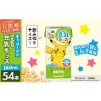 飲料類 豆乳キッズ ほんのりあまいミルク風味 合計160ml×54…