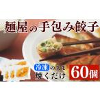 惣菜 レトルト 冷凍 麺屋さんの手包み餃子 60個
