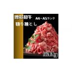 牛肉 炒め物 定期便2回 博多和牛A4ランク以上切り落とし