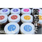 加工品等 梅干 薬師味くらべセット 梅干し5種セット