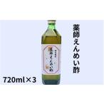 加工品等 薬師延命酢 濃縮タイプ 3本セット 720ml×3本