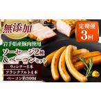 肉 ソーセージ 定期便3カ月 産豚肉使用 無添加ソーセージ2…