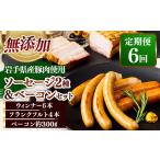 肉 ソーセージ 定期便6カ月 産豚肉使用 無添加ソーセージ2…