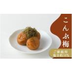 加工品等 梅干 ご 梅干し こんぶ梅 1kg