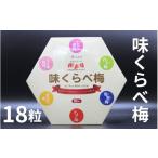 加工品等 梅干 味くらべ梅 270g