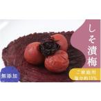 加工品等 梅干 ご 梅干し 無添加しそ漬け梅 500g