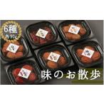 加工品等 梅干 梅干し 味のお散歩 90g×6種