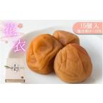 加工品等 梅干 梅干し 花衣 15個入り