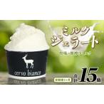 ジェラート 計15個