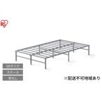 タオル 寝具 スチールベッド セミダブル SB01ーSD