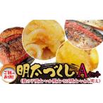 魚貝類 明太子 ご飯のお供 明太づくしAセット