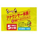 体験チケット FMだいご アナウンサー体験&番組アーカイブ