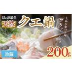 魚貝類 天然 クエ鍋 1人前