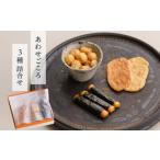 菓子 煎餅 あられ詰め合わせ あわせごころ 3種